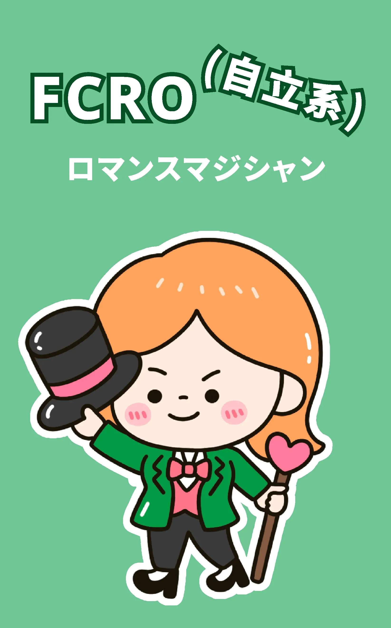 FCRO-NI ロマンスマジシャン:自立系タイプ | ラブキャラ診断64