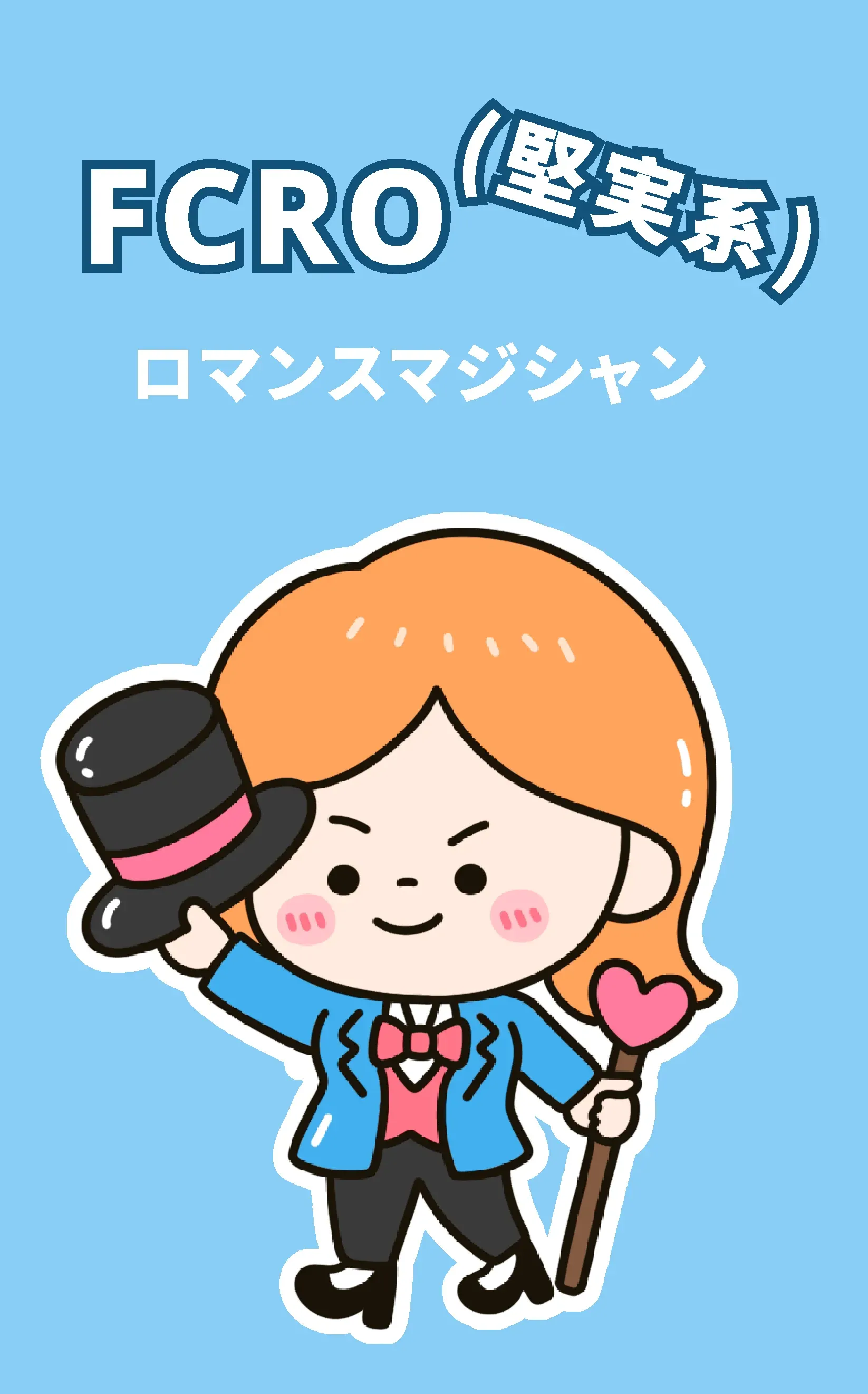 FCRO-VI ロマンスマジシャン：堅実系タイプ | ラブキャラ診断64