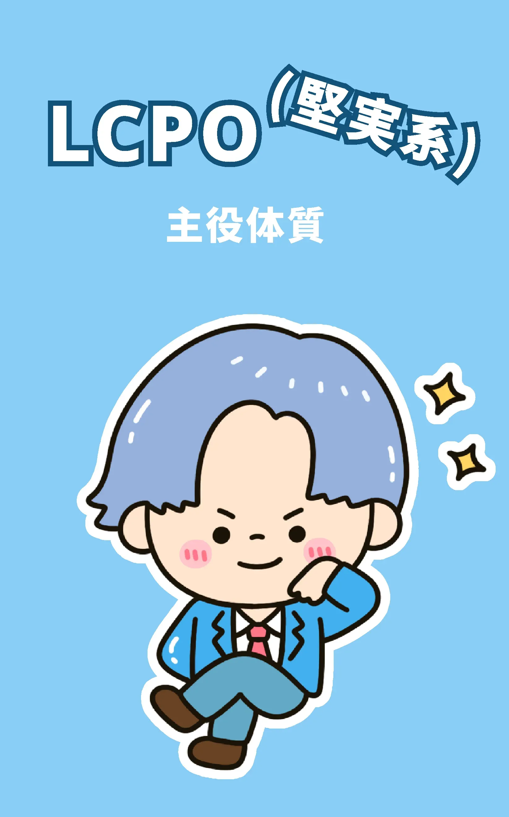 LCPO-VI 主役体質：堅実系タイプ - カリスマ性と安定した愛の調和 | ラブキャラ診断64