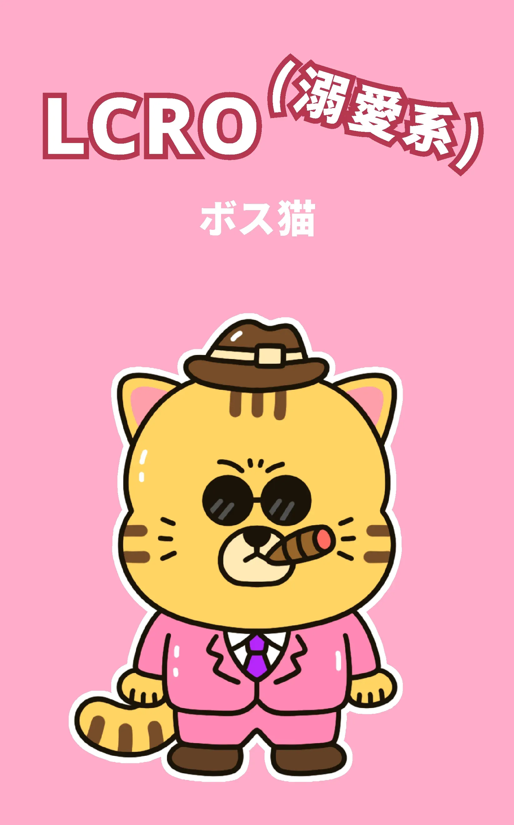 ボス猫（LCRO-VD）とは？特徴・恋愛傾向・相性 | Love Type
