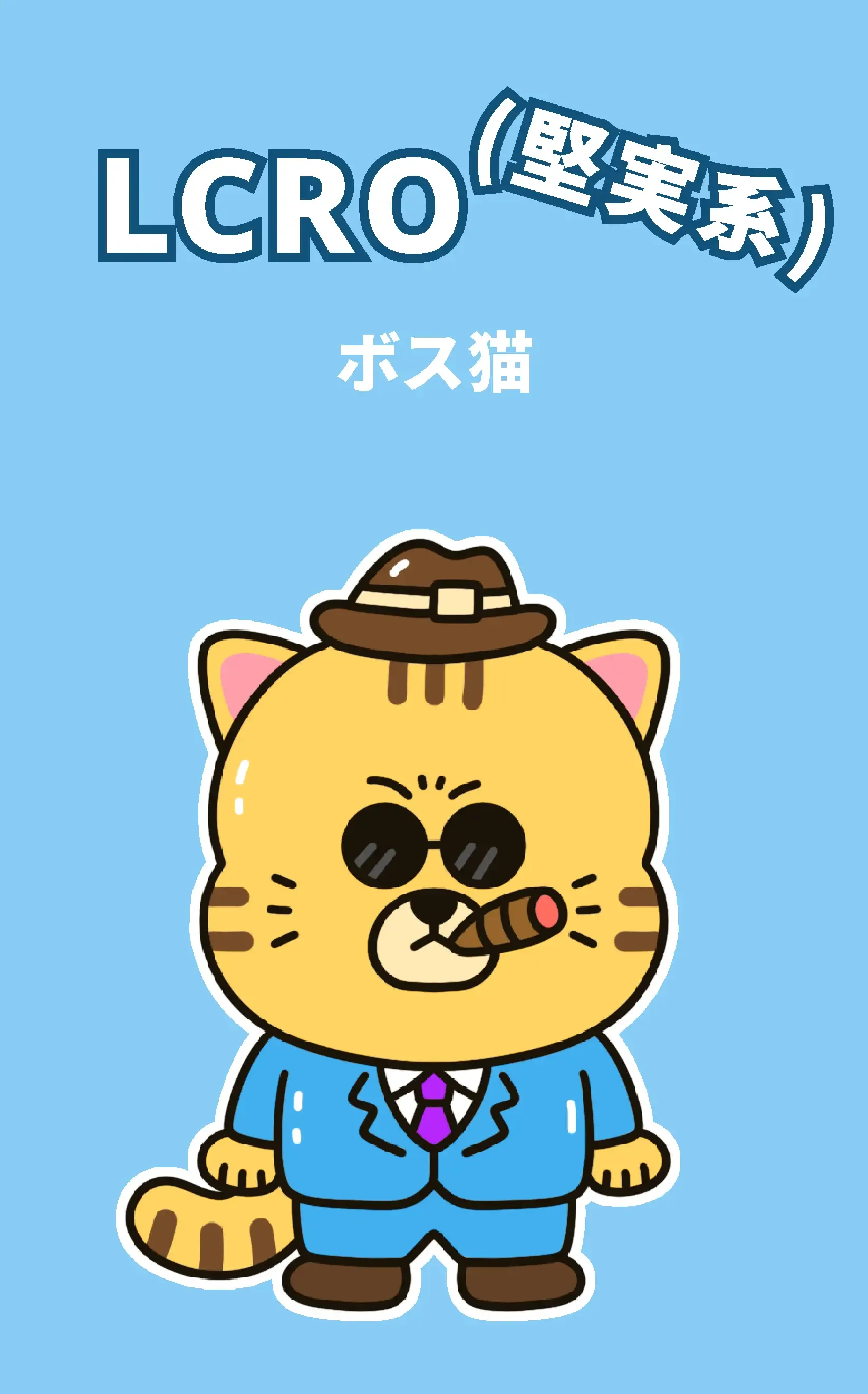 ボス猫（LCRO-VI）とは？特徴・恋愛傾向・相性 | Love Type